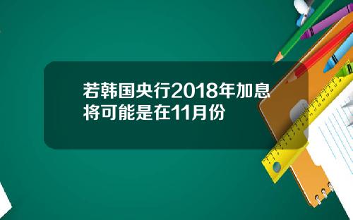 若韩国央行2018年加息将可能是在11月份