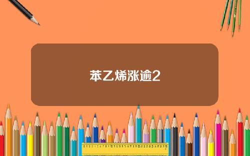 苯乙烯涨逾2