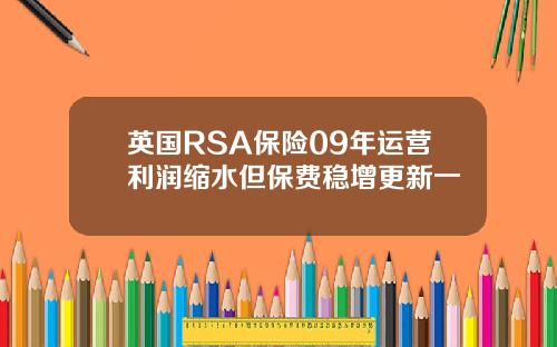 英国RSA保险09年运营利润缩水但保费稳增更新一
