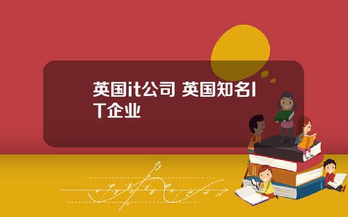 英国it公司 英国知名IT企业