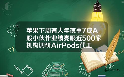 苹果下周有大年夜事7成A股小伙伴业绩亮眼近500家机构调研AirPods代工场