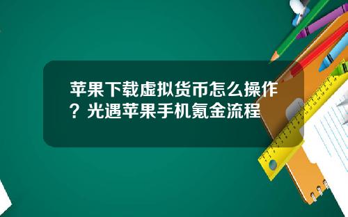 苹果下载虚拟货币怎么操作？光遇苹果手机氪金流程