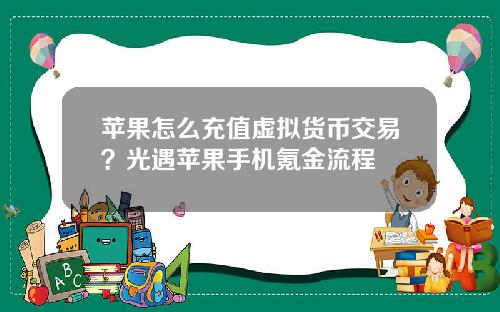 苹果怎么充值虚拟货币交易?光遇苹果手机氪金流程