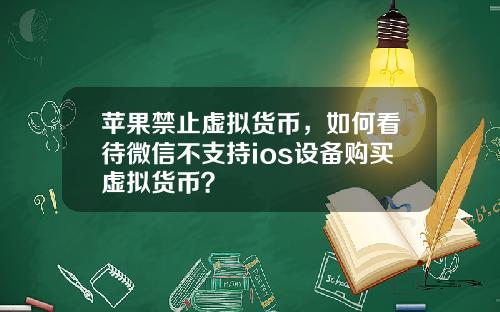苹果禁止虚拟货币,如何看待微信不支持ios设备购买虚拟货币?