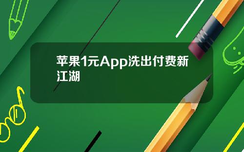 苹果1元App洗出付费新江湖