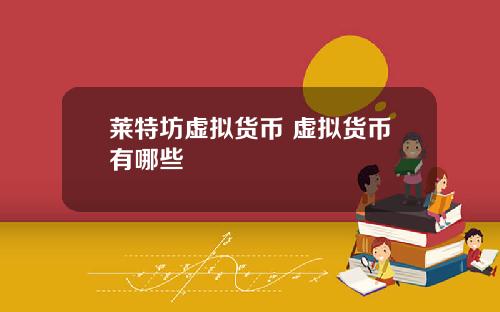 莱特坊虚拟货币 虚拟货币有哪些