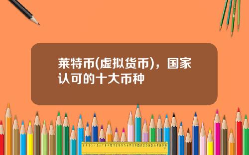 莱特币(虚拟货币),国家认可的十大币种