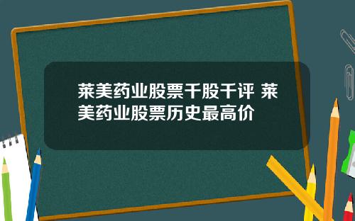 莱美药业股票千股千评 莱美药业股票历史最高价