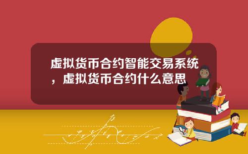 虚拟货币合约智能交易系统,虚拟货币合约什么意思