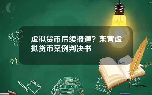 虚拟货币后续报道?东营虚拟货币案例判决书