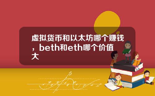 虚拟货币和以太坊哪个赚钱,beth和eth哪个价值大