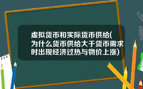 虚拟货币和实际货币供给(为什么货币供给大于货币需求时出现经济过热与物价上涨)