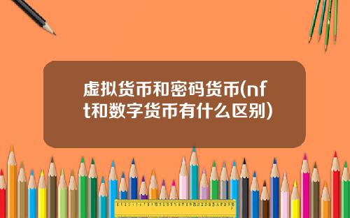 虚拟货币和密码货币(nft和数字货币有什么区别)