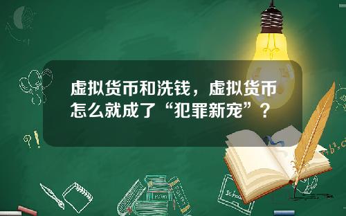 虚拟货币和洗钱,虚拟货币怎么就成了“犯罪新宠”?