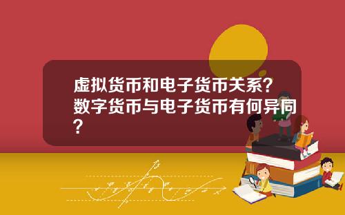 虚拟货币和电子货币关系?数字货币与电子货币有何异同?