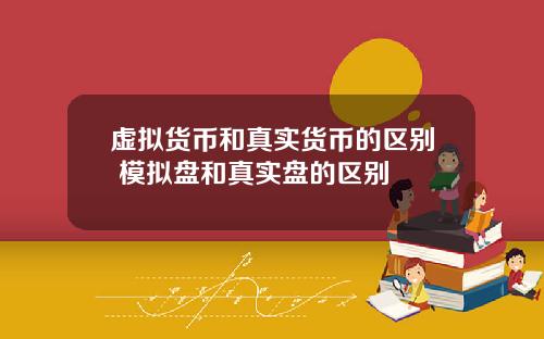 虚拟货币和真实货币的区别 模拟盘和真实盘的区别