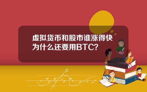 虚拟货币和股市谁涨得快 为什么还要用BTC?