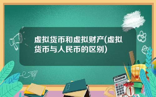 虚拟货币和虚拟财产(虚拟货币与人民币的区别)
