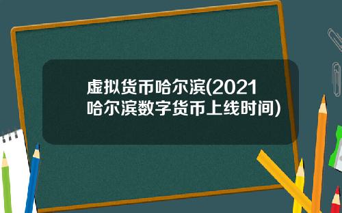 虚拟货币哈尔滨(2021哈尔滨数字货币上线时间)