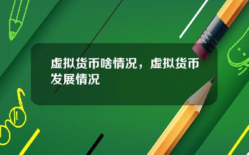 虚拟货币啥情况,虚拟货币发展情况