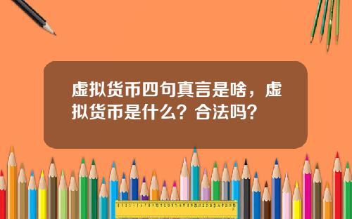 虚拟货币四句真言是啥,虚拟货币是什么?合法吗?