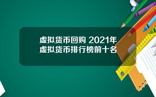 虚拟货币回购 2021年虚拟货币排行榜前十名