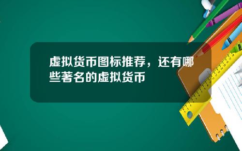 虚拟货币图标推荐,还有哪些著名的虚拟货币
