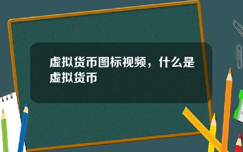 虚拟货币图标视频,什么是虚拟货币