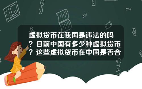 虚拟货币在我国是违法的吗?目前中国有多少种虚拟货币?这些虚拟货币在中国是否合法?