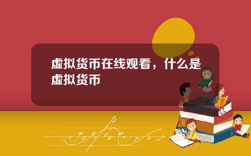 虚拟货币在线观看,什么是虚拟货币