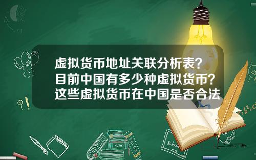 虚拟货币地址关联分析表?目前中国有多少种虚拟货币?这些虚拟货币在中国是否合法?