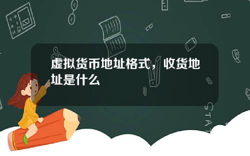 虚拟货币地址格式,收货地址是什么