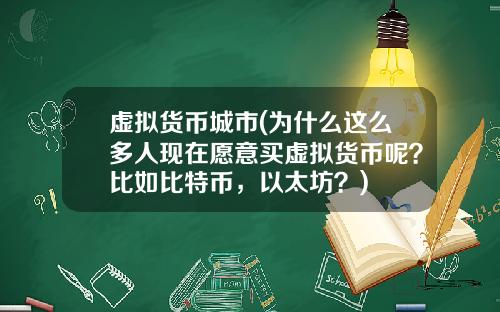 虚拟货币城市(为什么这么多人现在愿意买虚拟货币呢?比如比特币,以太坊?)