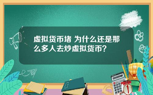 虚拟货币堵 为什么还是那么多人去炒虚拟货币?