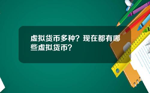 虚拟货币多种?现在都有哪些虚拟货币?