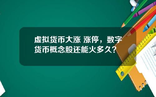 虚拟货币大涨 涨停,数字货币概念股还能火多久?