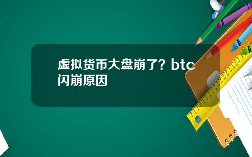 虚拟货币大盘崩了?btc闪崩原因
