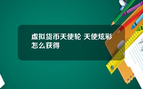 虚拟货币天使轮 天使炫彩怎么获得