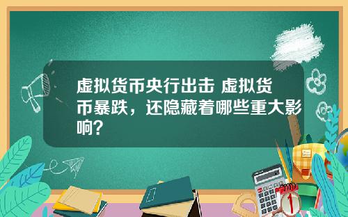 虚拟货币央行出击 虚拟货币暴跌，还隐藏着哪些重大影响？