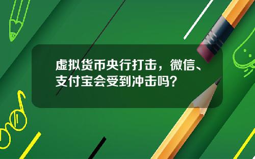 虚拟货币央行打击，微信、支付宝会受到冲击吗？