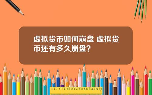 虚拟货币如何崩盘 虚拟货币还有多久崩盘?