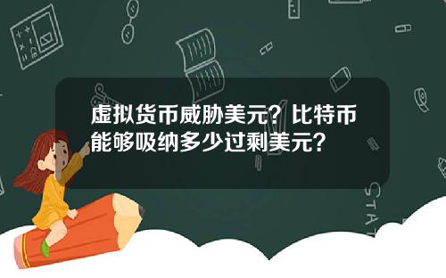 虚拟货币威胁美元?比特币能够吸纳多少过剩美元?