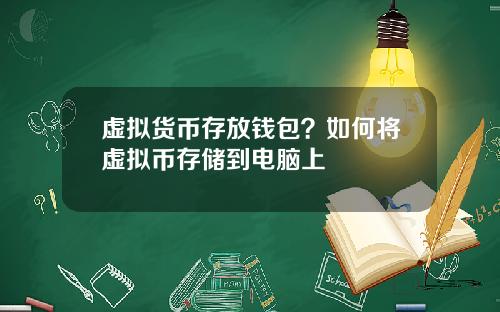 虚拟货币存放钱包？如何将虚拟币存储到电脑上