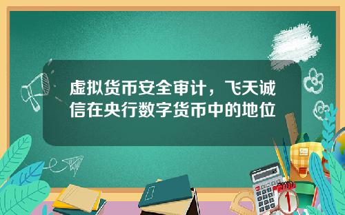 虚拟货币安全审计,飞天诚信在央行数字货币中的地位