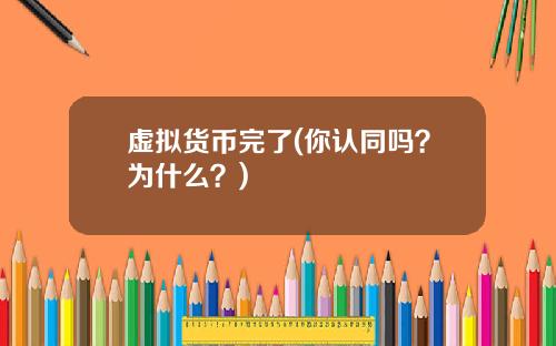 虚拟货币完了(你认同吗？为什么？)