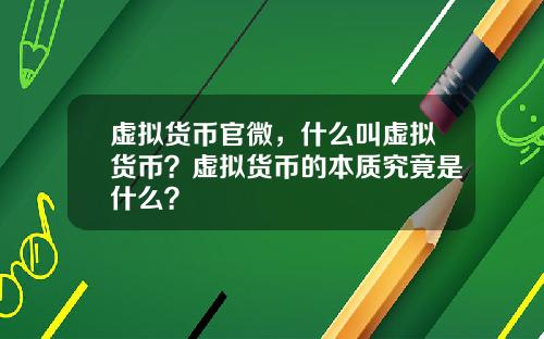 虚拟货币官微,什么叫虚拟货币?虚拟货币的本质究竟是什么?