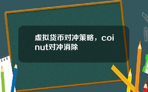 虚拟货币对冲策略,coinut对冲消除