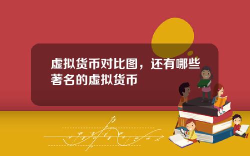 虚拟货币对比图,还有哪些著名的虚拟货币