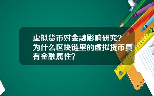 虚拟货币对金融影响研究?为什么区块链里的虚拟货币具有金融属性?