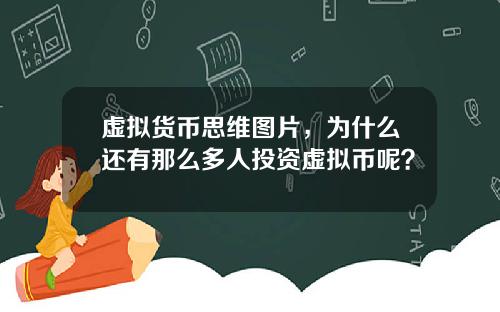 虚拟货币思维图片,为什么还有那么多人投资虚拟币呢?